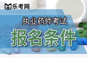 2020执业药师报名条件要求