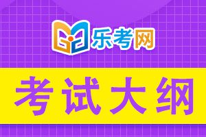 2020年执业中药师考试大纲1-中药学专业知识二