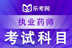 2020年执业药师《中药学专业知识一》练习题(1)