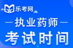 2020年执业中药师考试时间确定为10月24、25日