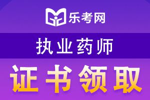 湖南省2020年(1-5月)补(换)发的执业药师证书发放通知