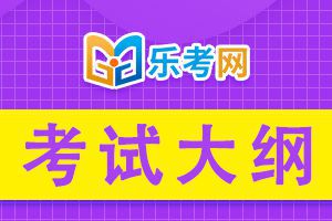 2020年执业中药师考试大纲2-中药学专业知识二