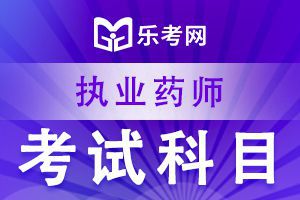 2020年执业药师《中药学专业知识一》练习题(3)