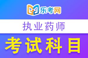 2016年执业药师《药学知识一》考试真题(7)