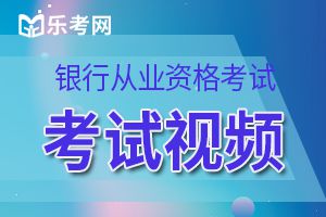 2020年中级银行从业《风险管理》考试大纲1