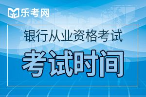 2020年中级银行从业考试时间在10月份!