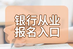 中级银行从业资格考试报名入口网址已关闭!