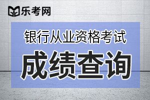 2020年初级银行从业资格考试成绩时间和入口在哪?