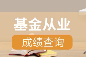 基金从业资格考试成绩查询流程步骤是什么？