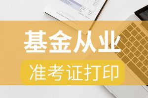 9月基金从业资格考试准考证打印入口已经开通!