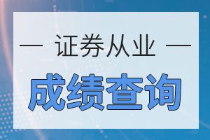 9月证券从业资格考试成绩查询入口开通!