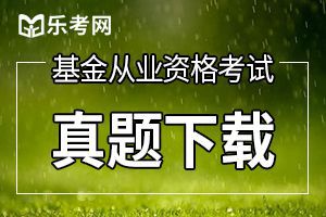 基金从业资格考试法规第三章习题(2)