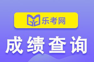 天津期货从业资格考试成绩查询入口:中国期货业协会官网