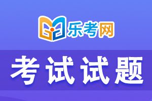 2020年期货从业考试模拟题:《基础知识》3