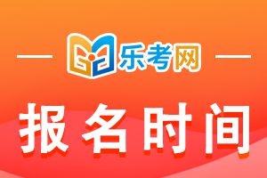 2021年初级会计考试报名时间大概在几月?