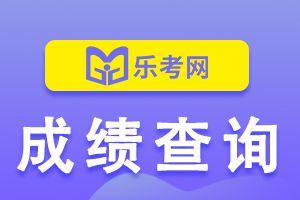 安徽2020年初级会计考试成绩查询时间9月30日前公布