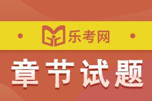 2020å¹´åçº§ä¼è®¡èç§°ãç»æµæ³åºç¡ãç« èç»ä¹ é¢ï¼ç¬¬ä¸ç« 3