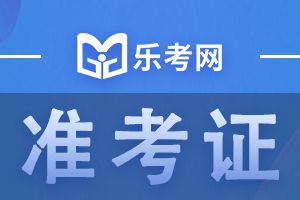 吉林2021年中级会计职称考试准考证打印入口