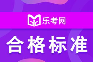 2020年中级会计考试合格标准是多少?