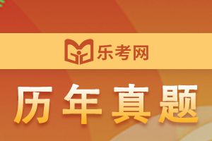 中级会计职称考试《中级会计实务》历年真题精选8