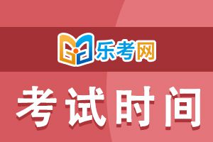 2020年初级经济师考试时间为期两天