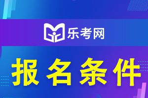 初级经济师考试报名条件介绍