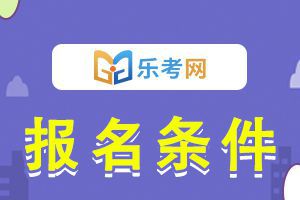 四川2021年中级经济师考试报名条件预测