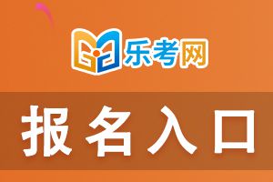 2021年中级经济师考试报名网址：中国人事考试网