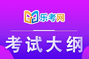 2020年中级经济师《经济基础》考试大纲内容3