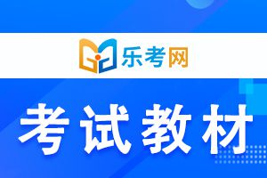 2020年中级经济师《经济基础》教材变化情况