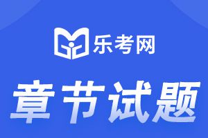 2020年中级经济师《 财政税收 》强化练习1