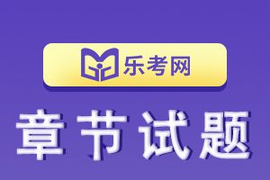 2020年中级经济师《金融》章节练习题第2章2