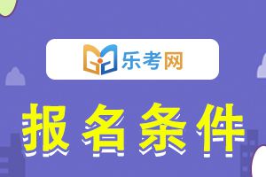 2020年广东二级建造师报名条件