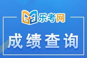 山东历年二级建造师考试成绩查询时间