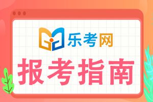 河南2021年二级建造师考试报名流程