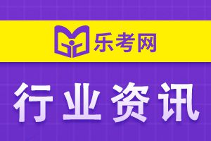 2020年河北二级建造师考试时间调整至12月5日、6日