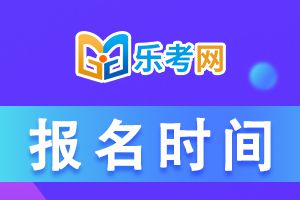 2021年一级建造师考试报名时间：预计7月份