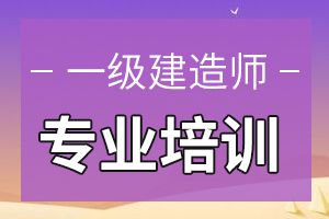 住建部发布关于印发《一级建造师注册实施办法》通知