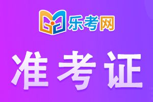 2020年一级消防工程师考试准考证打印须知