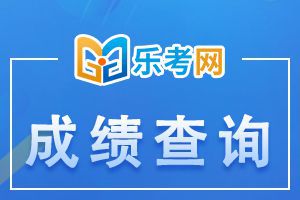 2020年北京执业医师资格考试实践技能成绩查询时间