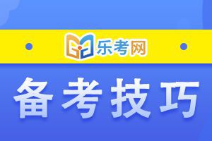 执业医师考试复习思路及方法