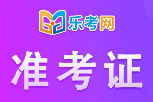 2020年贵州执业药师考试准考证打印时间：10月19-23日