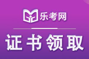 2020年执业药师资格证书怎么领取？