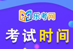 2020年执业药师资格考试时间：10月24日、25日