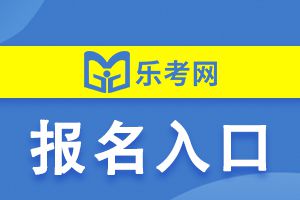 2021年初级银行从业考试报名入口在哪?