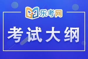 2020年中级银行从业《风险管理》考试大纲4