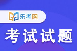 2020年初级银行从业资格考试法律法规测试题（一）