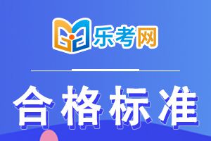 10月基金从业资格考试合格标准已经公布!