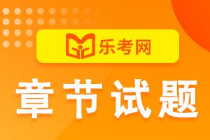 2020基金从业资格《私募股权投资基金》第4章习题