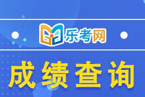 2020年11月证券从业资格考试成绩查询入口